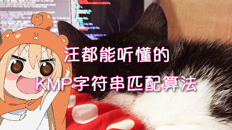 【soso字幕】汪都能听懂的KMP字符串匹配算法【双语字幕】